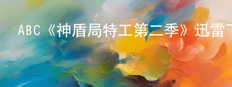 常一的個人主頁,ABC《神盾局特工第二季》迅雷下載/在線觀看/百度云-魔幻/科幻-美劇天堂